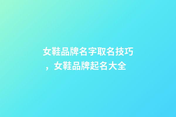 女鞋品牌名字取名技巧，女鞋品牌起名大全-第1張-商標起名-玄機派